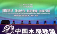 中國水性涂料戰(zhàn)略聯(lián)盟聚焦產業(yè)綠色發(fā)展